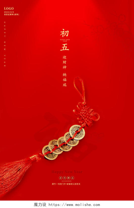 红色简约2022正月初五大年初五接财神年初五海报春节
